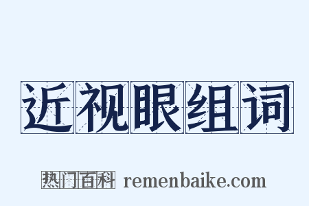 近视眼组词是什么意思的图片